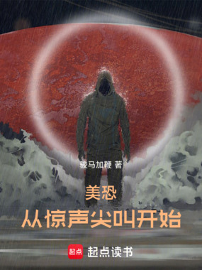 美恐：从惊声尖叫开始在线阅读