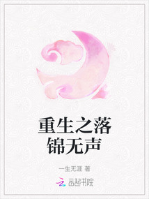 重生之落錦無聲