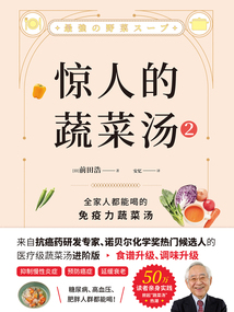 驚人的蔬菜湯2