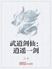 武道劍仙：逍遙一劍