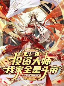 斗破：投資大師，我家全是斗帝