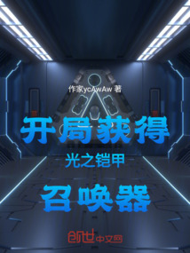 開局獲得光之鎧甲召喚器