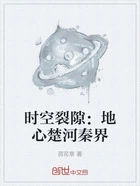 时空裂隙:地心楚河秦界在线阅读