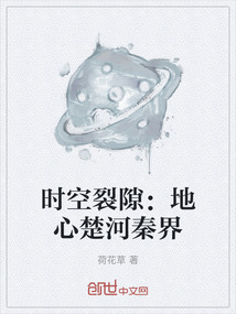 時空裂隙：地心楚河秦界