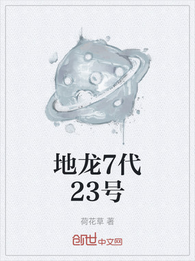 地龙7代23号在线阅读