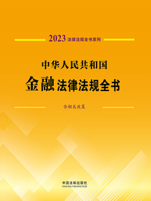 法律法規(guī)全書系列:中華人民共和國金融法律法規(guī)全書·含相關(guān)政策(2023年版)