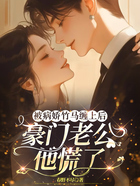 被病娇竹马缠上后,豪门老公他慌了在线阅读