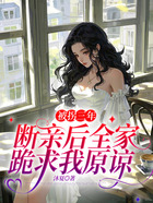 被拐三年,断亲后全家跪求我原谅在线阅读