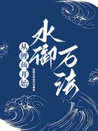 从鲤鱼开始水御万法在线阅读