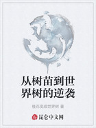 从树苗到世界树的逆袭在线阅读