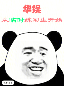 華娛從臨時練習生開始