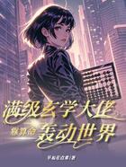满级玄学大佬靠算命轰动世界在线阅读