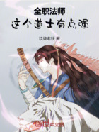 全职法师:这个道士有点强在线阅读