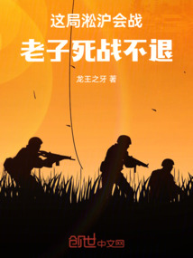 這局淞滬會戰，老子死戰不退