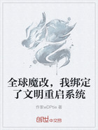 全球魔改，我绑定了文明重启系统在线阅读