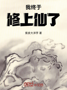 我终于修上仙了！在线阅读