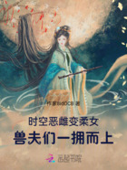 时空恶雌变柔女，兽夫们一拥而上