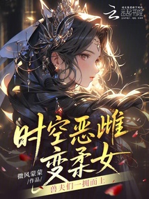 時空惡雌變?nèi)崤?,獸夫們一擁而上
