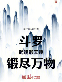斗羅：武魂鍛天錘，鍛盡萬物