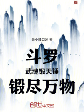 斗罗:武魂锻天锤,锻尽万物在线阅读