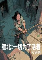 缅北:一切为了活着在线阅读