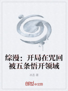 综漫:开局在咒回被五条悟开领域在线阅读