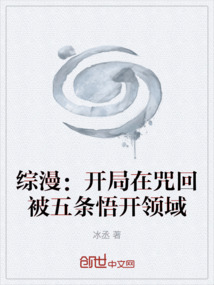綜漫:開局在咒回被五條悟開領域