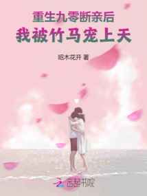 重生九零斷親后,我被竹馬寵上天