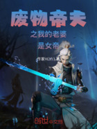 废物帝夫之我的老婆是女帝在线阅读