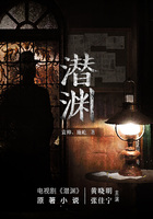 潜渊(黄晓明、张佳宁主演电视剧原著小说)在线阅读