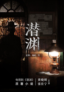 潛淵(黃曉明、張佳寧主演電視劇原著小說)