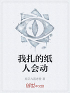 我扎的纸人会动在线阅读