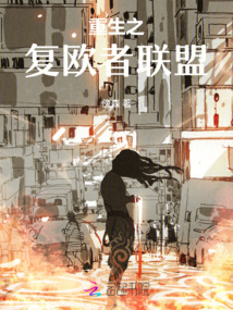 重生之復歐者聯盟
