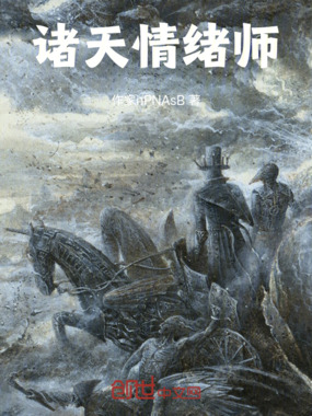 诸天情绪师在线阅读