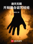 諸天無限：開局融合詛咒娃娃在線閱讀