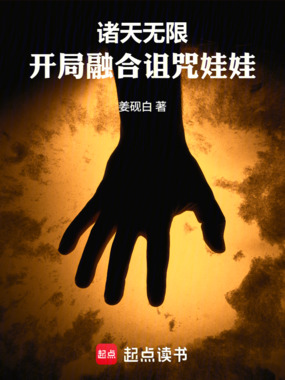 诸天无限:开局融合诅咒娃娃在线阅读