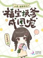 八零：渣爹不仁？福寶換爹成團(tuán)寵在線閱讀