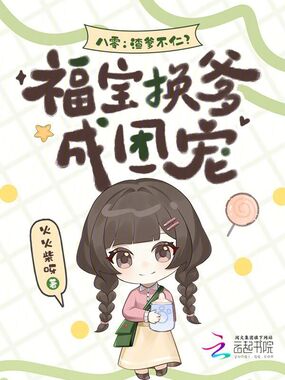 八零:渣爹不仁?福宝换爹成团宠在线阅读