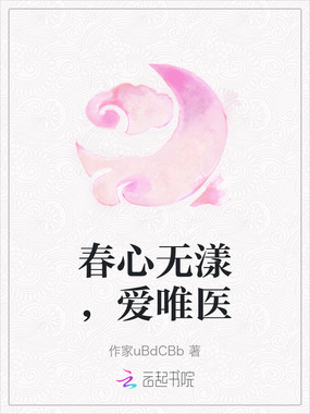 春心无漾，爱唯医在线阅读