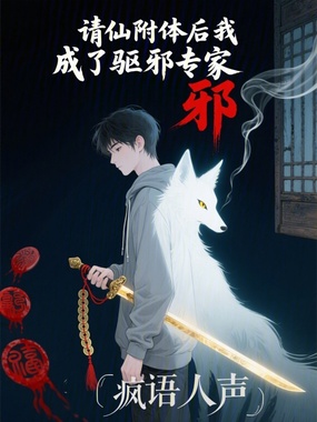 请仙附体后我成了驱邪专家在线阅读