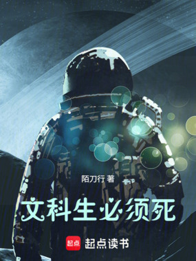 文科生必须死在线阅读