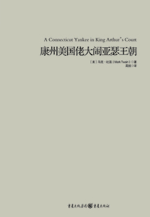 康州美国佬大闹亚瑟王朝