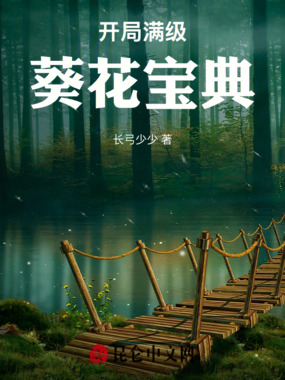 开局满级葵花宝典在线阅读