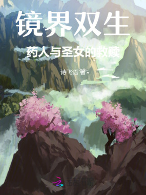 镜界双生:药人与圣女的救赎在线阅读
