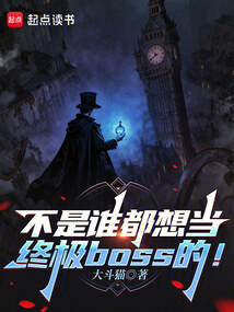不是谁都想当终极boss的！（李察、乔伊娜·耶梦加得）在线阅读