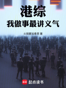 港综：我做事最讲义气（陈铭义、朱婉芳）在线阅读
