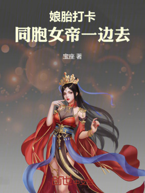 娘胎打卡，同胞女帝一边去在线阅读