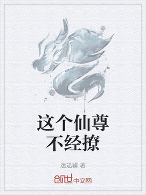 这个仙尊不经撩在线阅读