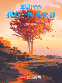 重回1999，我有一间小卖部（李杰、张芬）在线阅读