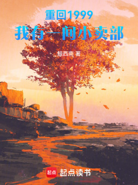 重回1999，我有一间小卖部在线阅读
